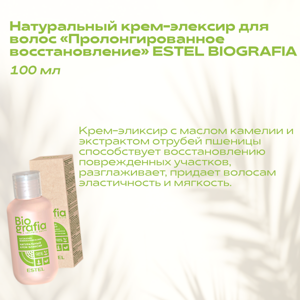 Estel Biografia Натуральный крем-эликсир для волос «Пролонгированное восстановление», 100 мл фото